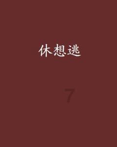 拯救老科学家